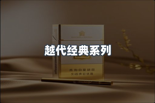 越代经典系列