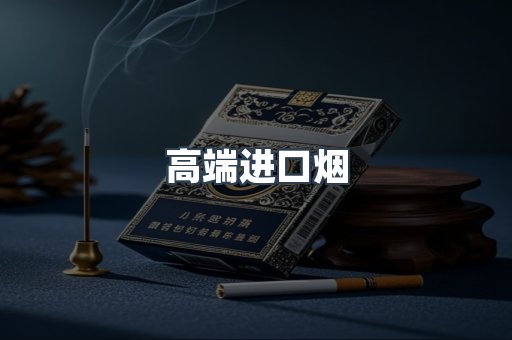 高端进口烟